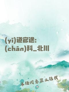 醫(yī)道官途：婦產(chǎn)科