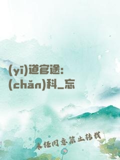 醫(yī)道官途：婦產(chǎn)科