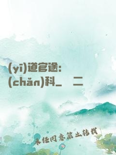 醫(yī)道官途：婦產(chǎn)科