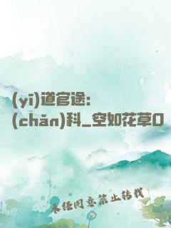 醫(yī)道官途：婦產(chǎn)科