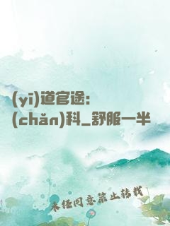 醫(yī)道官途：婦產(chǎn)科