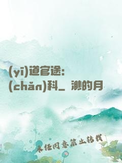 醫(yī)道官途：婦產(chǎn)科