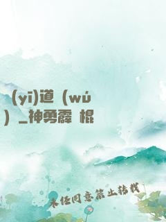 醫(yī)道無(wú)間