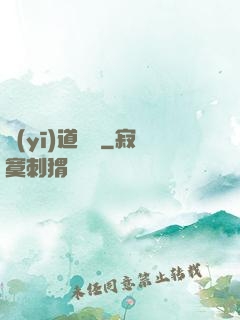 醫(yī)道無間
