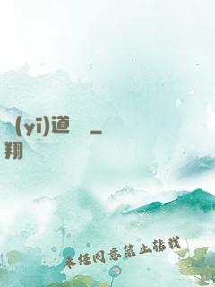 醫(yī)道無間