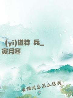 醫(yī)道特種兵