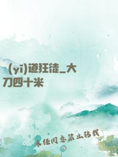 醫(yī)道狂徒