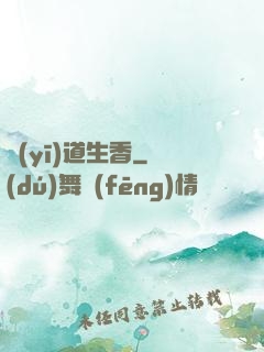 醫(yī)道生香