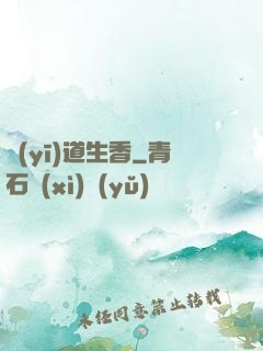醫(yī)道生香