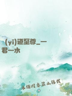 醫(yī)道至尊