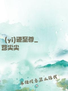 醫(yī)道至尊