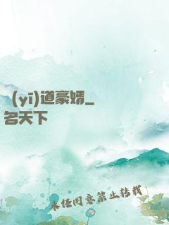 醫(yī)道豪婿