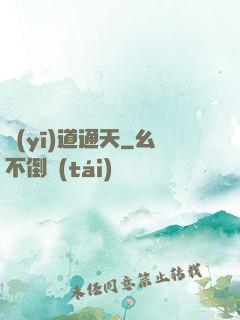 醫(yī)道通天