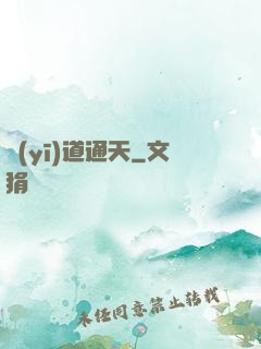 醫(yī)道通天