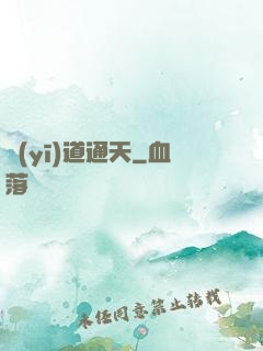 醫(yī)道通天