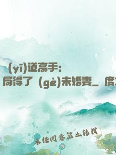 醫(yī)道高手：開局得了個(gè)未婚妻