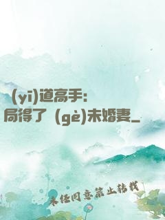 醫(yī)道高手：開局得了個(gè)未婚妻