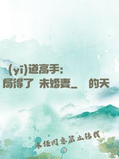 醫(yī)道高手：開局得了個未婚妻