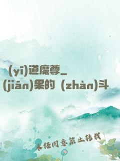 醫(yī)道魔尊