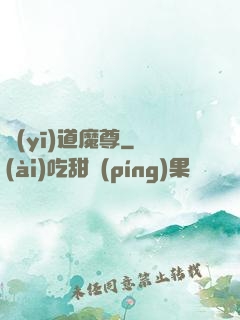 醫(yī)道魔尊