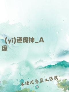 醫(yī)道魔神