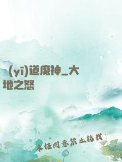 醫(yī)道魔神