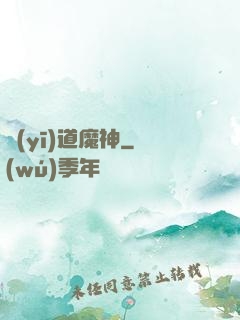 醫(yī)道魔神