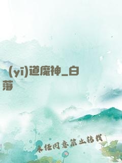 醫(yī)道魔神