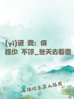 醫(yī)道鮮妻：病嬌穆少寵不停