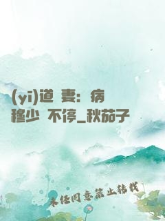 醫(yī)道鮮妻：病嬌穆少寵不停