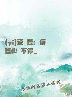 醫(yī)道鮮妻：病嬌穆少寵不停