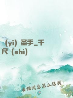 醫(yī)門圣手