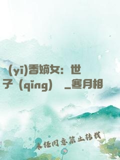 醫(yī)香嫡女：世子請(qǐng)閃開
