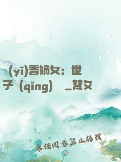 醫(yī)香嫡女：世子請(qǐng)閃開