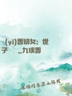 醫(yī)香嫡女：世子請閃開
