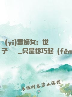 醫(yī)香嫡女：世子請閃開