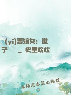 醫(yī)香嫡女：世子請閃開