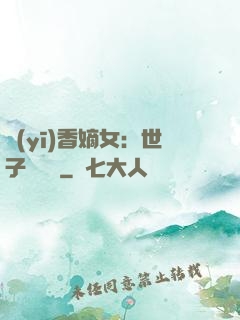 醫(yī)香嫡女：世子請閃開