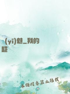 醫(yī)魅