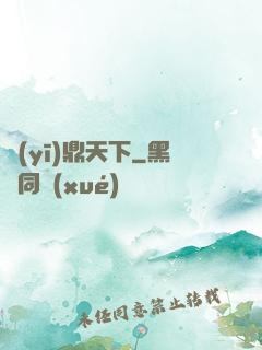 醫(yī)鼎天下
