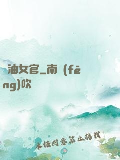 醬油女官