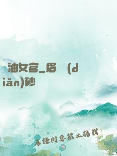 醬油女官