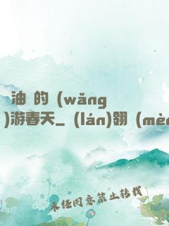 醬油黨的網(wǎng)游春天