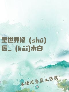 里世界修書(shū)匠