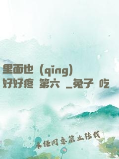 里面也請(qǐng)好好疼愛第六話