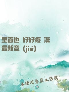 里面也請好好疼愛漫畫最新章節(jié)