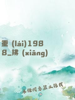 重來(lái)1988