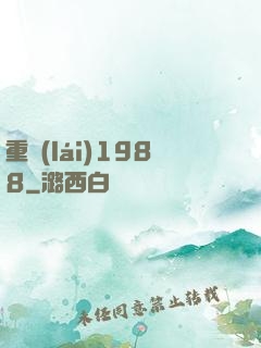 重來(lái)1988