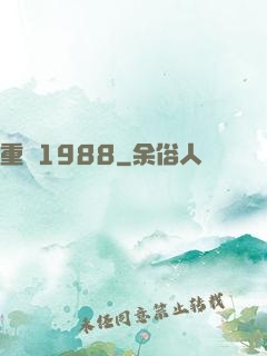 重來1988