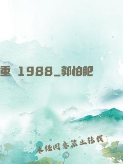 重來1988